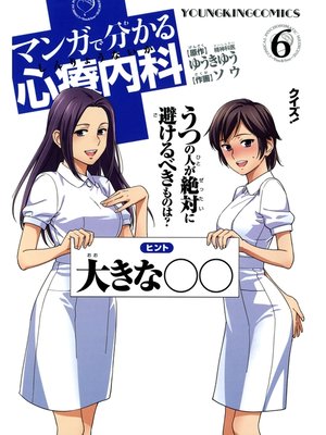 cover image of マンガで分かる心療内科（６）